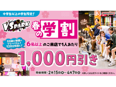 6人以上でフリーパスも120分料金も1,000円引き！　友だちと一緒に春休みの思い出を作ろう！　2月15...