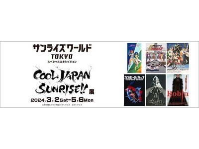 「COOL JAPAN SUNRISE!!」展　3月2日(土)より池袋・バンダイナムコ Cross St...