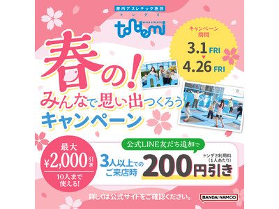 最大2,000円引き！「春の！みんなで思い出つくろうキャンペーン」 3月1日(金)より 全国の「トンデミ」にて