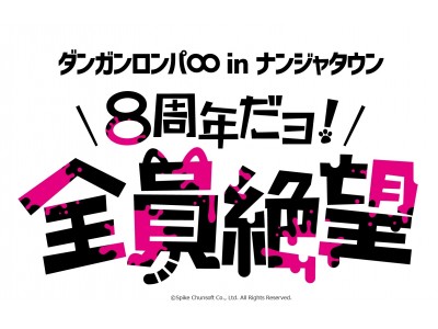 ダンガンロンパ∞(エイト) in ナンジャタウン ～８周年だヨ