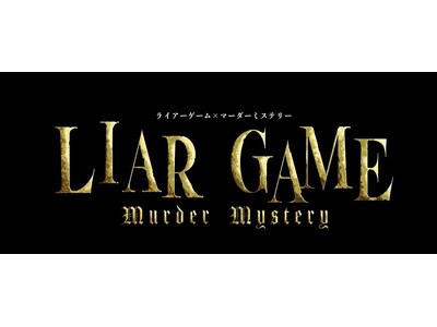 【人気漫画×舞台版マーダーミステリー】第二弾 『LIAR GAME murder mystery』開催決...