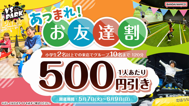 『VS PARK』に学生グループ向け割引プラン2種登場！ 小学生向け！「あつまれ！お友達割」・中学生以上の学生限定！「おそろ割」 5月7日(火)よりスタート！みんなでおトクに遊ぼう！