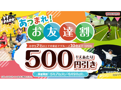 『VS PARK』に学生グループ向け割引プラン2種登場！ 小学生向け！「あつまれ！お友達割」・中学生以上...