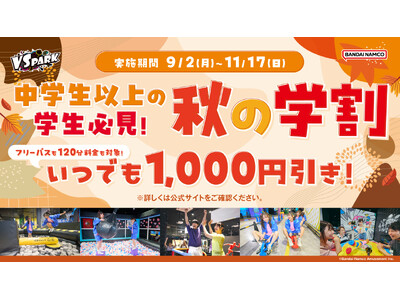 中学生以上の学生は毎日いつでも1,000円引きで遊べる！「VS PARK 秋の学割」を9月2日(月)より開催！