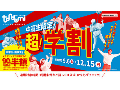 中高生限定！2人以上で半額になる「超！学割」 トンデミ幕張・横須賀にて　9月6日(金)より開始！