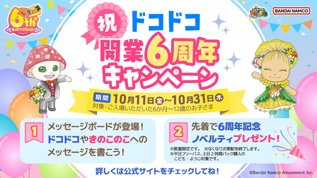 祝！開業6周年『屋内・冒険の島 ドコドコ』 10月11日(金)より記念キャンペーン開催！ 先着でオリジナルノベルティをプレゼント！