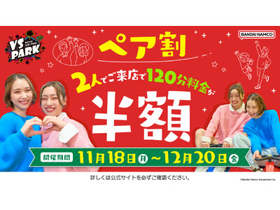 2人で来店すると半額！とってもお得な「ペア割」 全国の『VS PARK』にて11月18日(月)よりキャンペーン開催！