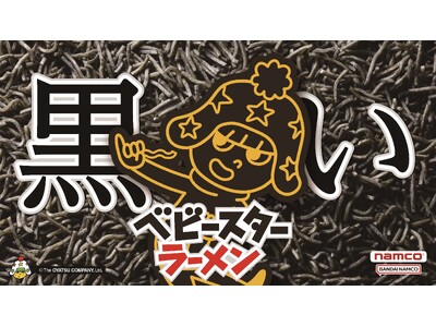 アミューズメント専用商品初！(※) ベビースターが真っ黒に！ 「ベビースターラーメン 鶏炭火焼 柚子胡椒風味」が11月14日(木)よりナムコ限定で登場！