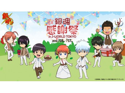 J Worldのtvアニメ 銀魂 イベントに遊びにきてくれた皆様へ感謝の気持ちを込めた期間限定イベント 銀魂 感謝祭in J World Tokyo 19年1月18日 金 スタート 企業リリース 日刊工業新聞 電子版