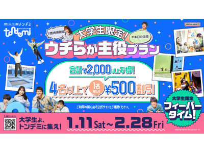 春休みは屋内アスレチック施設『トンデミ』に集合！ 大学生限定！4名以上で1名あたり500円引き「ウチらが主役プラン」 全国のトンデミにて 1月11日(土)より