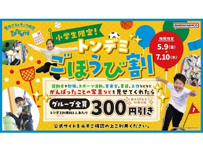 大好評のキャンペーンが再登場! 運動会やテストなど、頑張ったごほうびに!小学生限定のお得な「ごほうび割」...