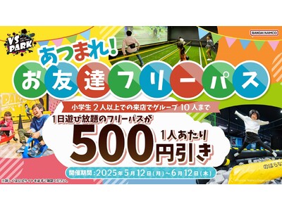小学生2人以上のグループはお得に1日中遊び放題! 「あつまれ!お友達フリーパス」 全国のVS PARKで...