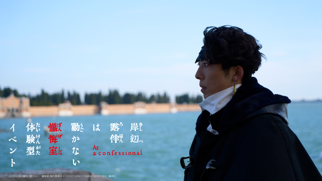 「岸辺露伴は動かない　懺悔室　体験型イベント」が横浜で開催決定！