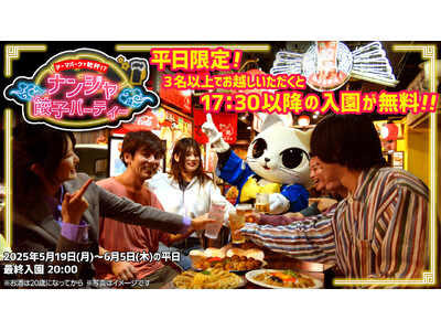 平日の夕方はお得に餃子パーティーしてみない？ 「テーマパークで乾杯!? ナンジャ餃子パーティー」 2025年5月19日(月)～6月5日(木)の平日限定で開催！