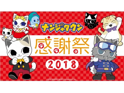 開園22周年の感謝を込めてパスポート料金が無料に！「ナンジャタウン