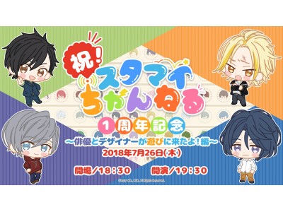 『祝！スタマイちゃんねる１周年記念～俳優とデザイナーが遊びに来たよ！編～』