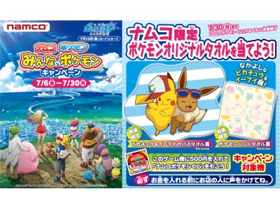 ナムコ ポケモン「みんなのポケモンキャンペーン」を開催！ 2018年7月6