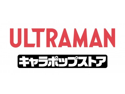 「ウルトラマンシリーズ」の女性を中心としたコアファンに向けた初のグッズショップがオープン　「ULTRAMAN キャラポップストア」