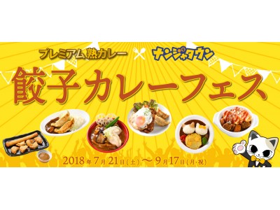 ご当地餃子とカレーが合体！餃子の新しい美味しさが爆誕