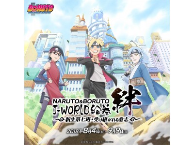 NARUTO＆BORUTO J-WORLD絵巻 絆 ～新生第七班・受け継がれる意志