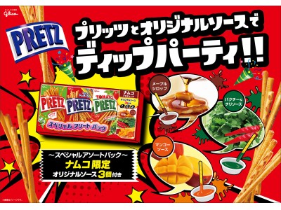 プリッツ」に3種類のオリジナルソースをディップして新味体験！ ナムコ