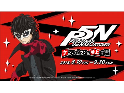 テレビアニメ Persona5 The Animation とのコラボイベント Persona5 The Namjatown ナンジャタウンに参上します 企業リリース 日刊工業新聞 電子版