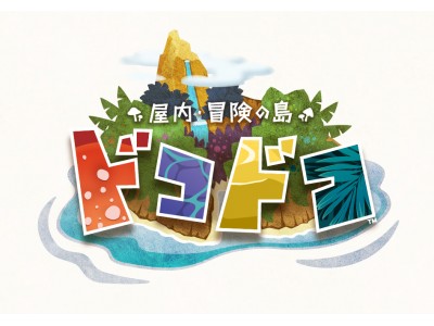 バンダイナムコ、デジタルミックスによるキッズ向け冒険施設を開業 「屋内冒険の島 ドコドコ」 立川高島屋S.C.に2018年10月11日オープン