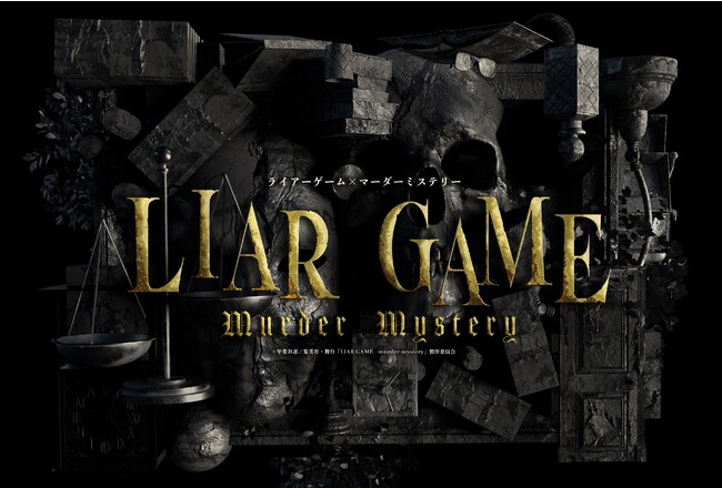 lCƂ}[_[~Xe[𕑑䉻@uLIAR GAME murder mysteryvI