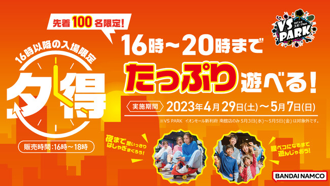 ゴールデンウイーク限定！16時以降は最大4時間たっぷり遊べる！ 「夕得」4月29日(土・祝)より「VS PARK」3店舗限定でスタート！のメイン画像