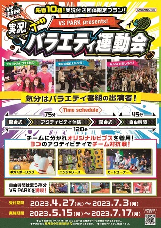 先着10組！実況MC付き団体限定プラン！バラエティ番組の出演者のような気分で楽しめる！「VS PARK presents 実況！バラエティ運動会」開催！