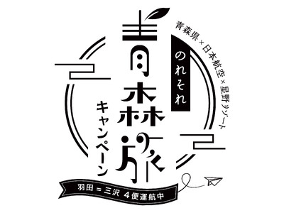 【青森県×JAL×星野リゾート共同企画】東京羽田=三沢の4便化定着を推進する「のれそれ⻘森旅キャンペーン2024 ～青森まるかじり～」第三弾開催！｜期間：2024年12月4日～2025年3月30日