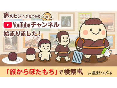 偶然見つかる旅のヒント集、星野リゾートがおくる新YouTubeチャンネル「旅からぼたもち」がスタート!