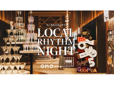 「OMO by 星野リゾート」全16施設で夜を満喫するイベント「ローカルリズムナイト」開催