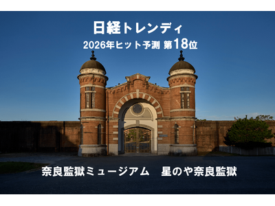 【日経トレンディ 2026年ヒット予測 第18位】「旧奈良監獄」が奈良観光の新たな魅力に！「奈良監獄ミュージアム」と「星のや奈良監獄」が2026年ヒット予測にランクイン