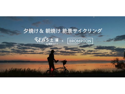 「Brompton」×「BEB5土浦 by 星野リゾート」1泊2日の特別なライドイベント「夕焼け&朝焼け...