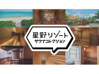 【星野リゾート】日本最大級のサウナメディア「サウナコレクション」と初コラボ。3月7日「サウナの日」に向け、全国9施設を巡るスタンプラリーを発表