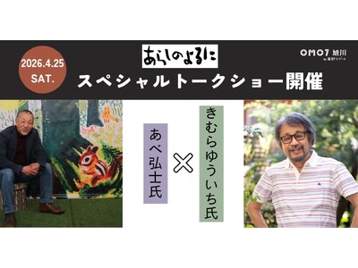 【OMO7旭川】「あらしのよるに」の著者である、あべ弘士氏ときむらゆういち氏が登壇！「スペシャルトークシ...