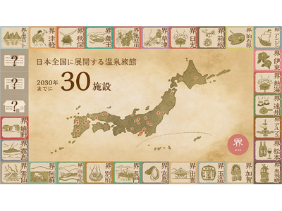 【界】2030年までに全国30施設へ展開、温泉文化を世界へ発信する新プロジェクト「30の温泉宿、30の温...