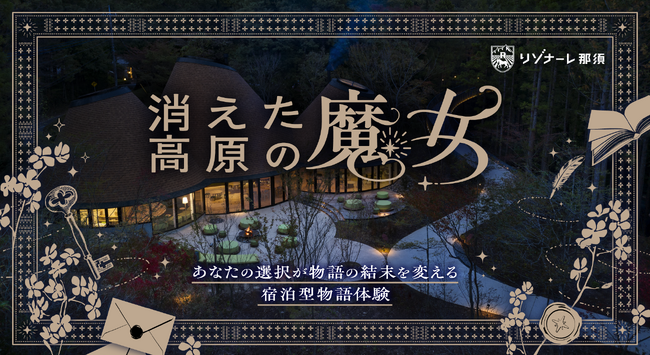 【Tales & Co.×リゾナーレ那須】作家がリゾートのために書き下…