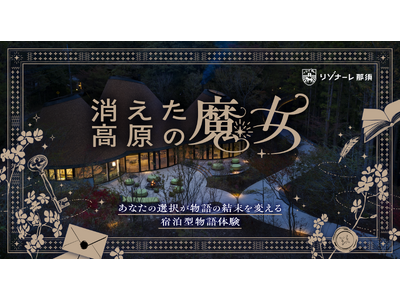 【Tales & Co.×リゾナーレ那須】作家がリゾートのために書き下ろす、日本初の宿泊型謎解き体験『消えた高原の魔女』を開催