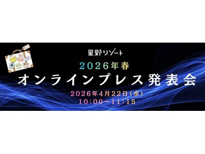 【星野リゾートから大切なお知らせ】オンラインプレス発表会2026春 開催のご案内 @4月22日（水）