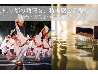 【界 秋保】扇子の舞を大迫力の最前列で味わう「仙台・青葉まつり熱狂プラン」販売｜2026年5月15日～17日限定
