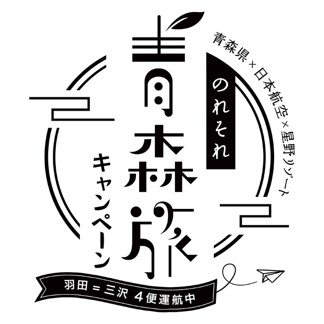 【青森県×JAL×星野リゾート共同企画】80分のフライトで34時間分の「欲張り青森旅」が叶う「のれそれ青森旅キャンペーン2026」始動