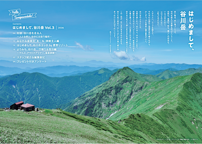 【谷川岳ヨッホ】谷川岳にまつわる人やみなかみ町ファンを取り上げたフリーペーパー「はじめまして、谷川岳」第3号を発行します｜発行日2026年5月22日