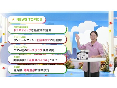 【星野リゾート】オンラインプレス発表会「星野リゾート LIVE 2026秋」開催報告。「星のや飛鳥」や「リゾナーレ福井」の新規開業情報や「旅を楽しくする」最新の取り組みを発表