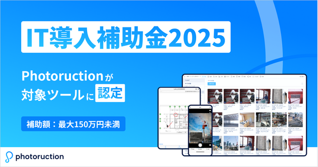 Photoructionが「IT導入補助金2025」の対象ツールに認定