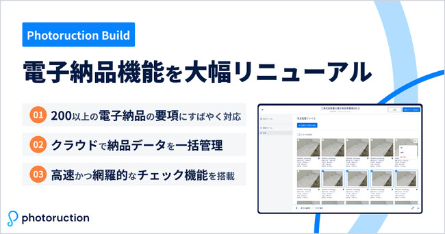 Photoructionが電子納品機能を大幅リニューアル