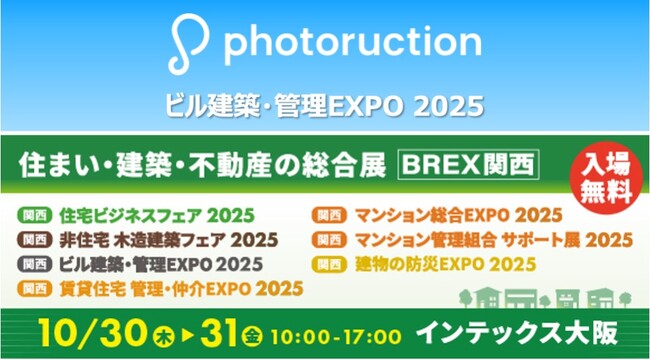 フォトラクション、関西で開催されるビルの設計・施工・管理に特化した専門展示会「ビル建築・管理EXPO 2025」に出展