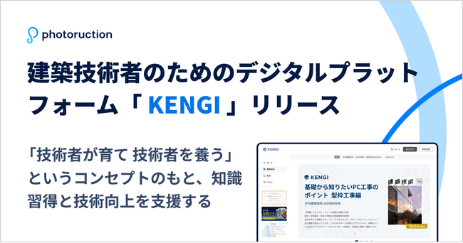 フォトラクション、75年の専門知を統合した建築技術者向けデジタルプラットフォーム「KENGI」をリリース