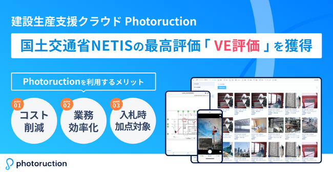 Photoruction、NETISで最高評価「VE評価」を獲得